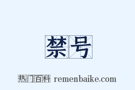 禁号是什么意思的图片